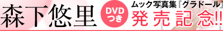 森下悠里DVDつきムック写真集『グラドール』発売記念!!