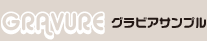 グラビアサンプル