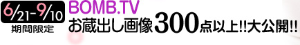 6/21`9/10 Ԍ@BOMB.TV o摜300_ȏ!! J!!