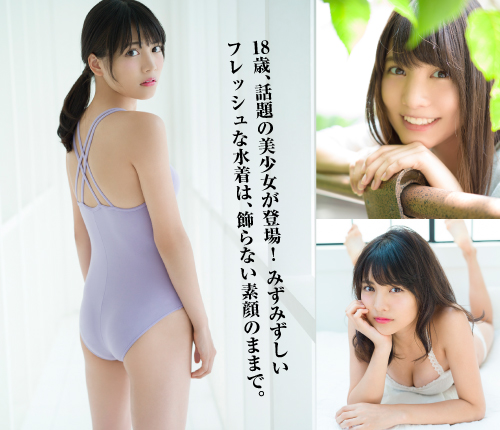 松永有紗　18歳、話題の美少女が登場！ みずみずしいフレッシュな水着は、飾らない素顔のままで。