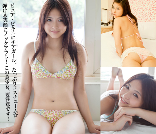 村瀬綾里子　ピュア・ビキニにチアガール、たっぷりコスチューム☆　弾ける笑顔にノックアウト！ この美少女、要注意です！