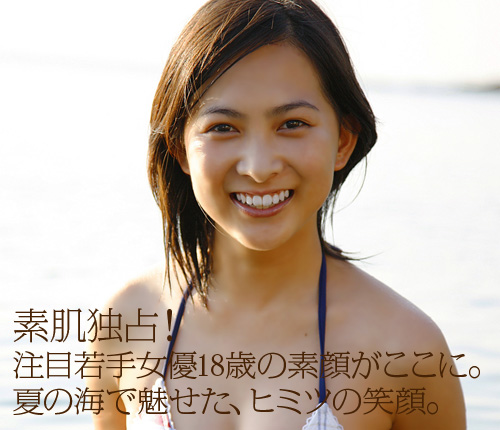 谷村美月　素肌独占！注目若手女優18歳の素顔がここに。夏の海で魅せた、ヒミツの笑顔。