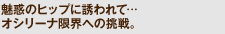 ���f�̃q�b�v�ɗU���āc�I�V���[�i���E�ւ̒���B
