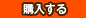 購入する
