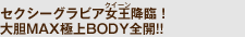 �Z�N�V�[�O���r�A�����i�N�C�[���j�~�ՁI�@��_MAX�ɏ�BODY�S�J!!