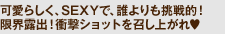 ���炵���ASEXY�ŁA�N��������I�I ���E�I�o�I�Ռ��V���b�g�������オ��