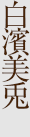 白濱美兎