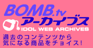 BOMB.tv�A�[�J�C�u�X�@�ߋ��̃R���e���c����C�ɂȂ鏤�i���`���C�X�I