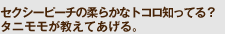 �Z�N�V�[�s�[�`�̏_�炩�ȃg�R���m���Ă�H�@�^�j�����������Ă�����B