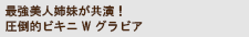 最強美人姉妹が共演！ 圧倒的ビキニWグラビア
