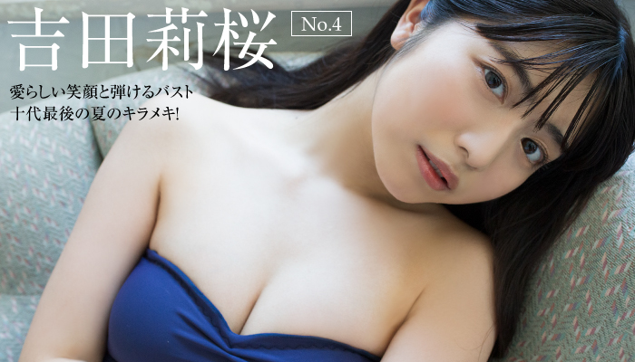 吉田莉桜　No.4　愛らしい笑顔と弾けるバスト 十代最後の夏のキラメキ！