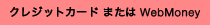 �N���W�b�g�J�[�h�܂���WebMoney