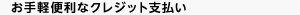 お手軽便利なクレジット支払い