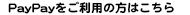 PayPayをご利用の方はこちら