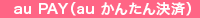 auかんたん決済
