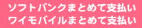 ソフトバンクまとめて支払い・ワイモバイルまとめて支払い