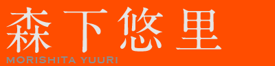 森下悠里　MORISHITA YUURI
