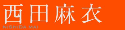 西田麻衣　NISHIDA MAI