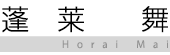 蓬莱 舞