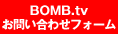 BOMB.tv お問い合わせフォーム