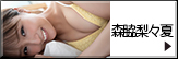 森脇梨々夏