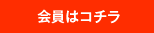 会員はコチラ