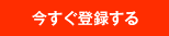 今すぐ登録する