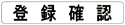 登録確認