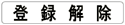 登録解除