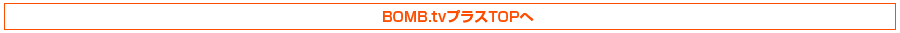 BOMB.tvプラスTOPへ