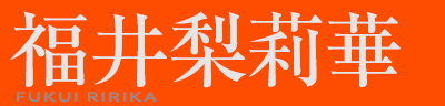 䗜仉؁@FUKUI RIRIKA