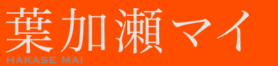 葉加瀬マイ　HAKASE MAI