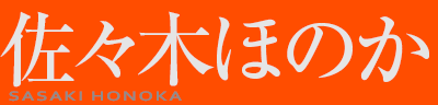 X؂ق̂@SASAKI HONOKA