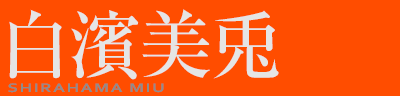 _e@SHIRAHAMA MIU