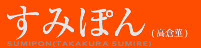 ���݂ۂ�i���q俁j�@SUMIPON(TAKAKURA SUMIRE)