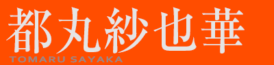 sێі؁@TOMARU SAYAKA