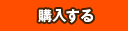 購入する