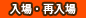 入場・再入場