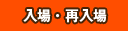 入場・再入場