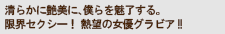 清らかに艶美に、僕らを魅了する。限界セクシー！ 熱望の女優グラビア!!