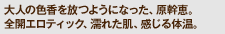 大人の色香を放つようになった、原幹恵。全開エロティック、濡れた肌、感じる体温。