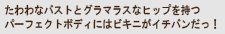 たわわなバストとグラマラスなヒップを持つパーフェクトボディにはビキニがイチバンだっ！
