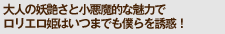 大人の妖艶さと小悪魔的な魅力でロリエロ姫はいつまでも僕らを誘惑！