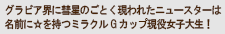 グラビア界に彗星のごとく現われたニュースターは名前に☆を持つミラクルGカップ現役女子大生！