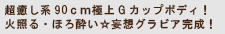 超癒し系90ｃｍ極上Gカップボディ！ 火照る・ほろ酔い☆妄想グラビア完成！