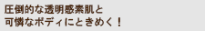 圧倒的な透明感素肌と可憐なボディにときめく！