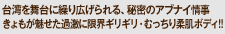 台湾を舞台に繰り広げられる、秘密のアブナイ情事　きょもが魅せた過激に限界ギリギリ・むっちり柔肌ボディ!!