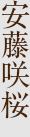 安藤咲桜