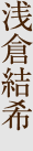 浅倉結希