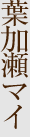 葉加瀬マイ